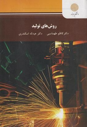 کتاب روش های تولید رشته مهندسی مکانیک