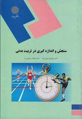 کتاب سنجش و اندازه گیری در تربیت بدنی