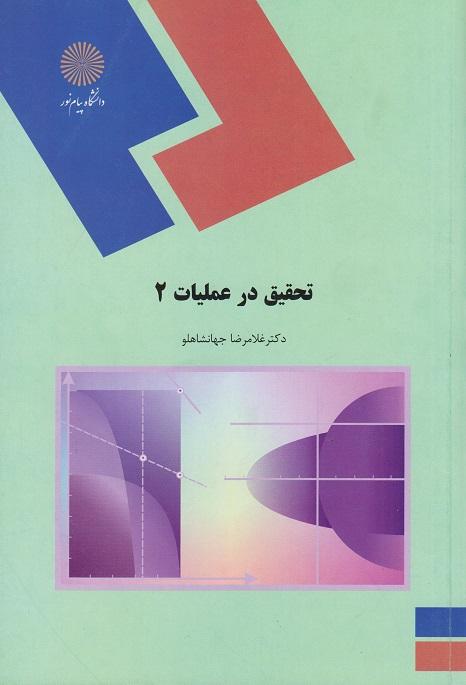 کتاب تحقیق در عملیات 2