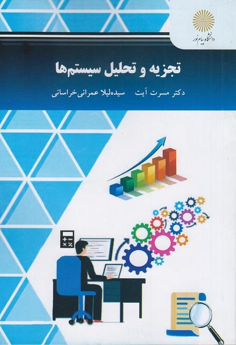 کتاب تجزیه و تحلیل سیستم ها