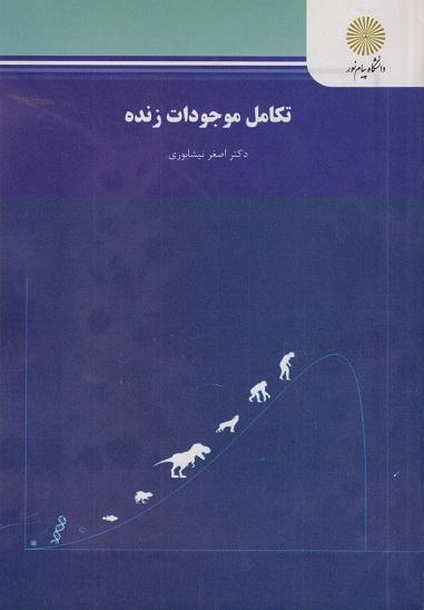 کتاب تکامل موجودات زنده رشته زیست شناسی