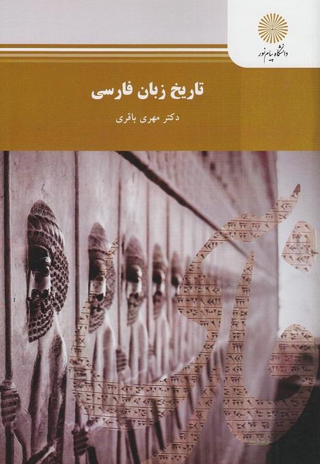 کتاب تاریخ زبان فارسی