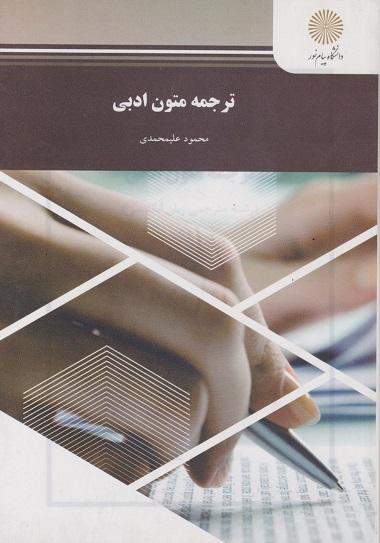 کتاب ترجمه متون ادبی رشته مترجمی زبان انگلیسی