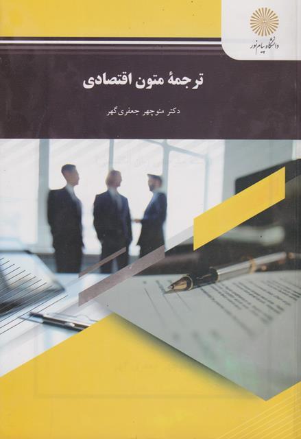 کتاب ترجمه متون اقتصادی رشته مترجمی زبان انگلیسی