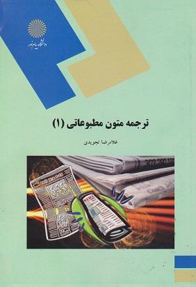 کتاب ترجمه متون مطبوعاتی 1 رشته مترجمی زبان انگلیسی