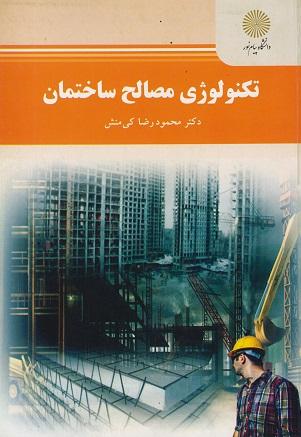 کتاب تکنولوژی مصالح ساختمان رشته مهندسی عمران نقشه برداری