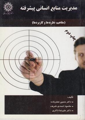 کتاب مدیریت منابع انسانی پیشرفته