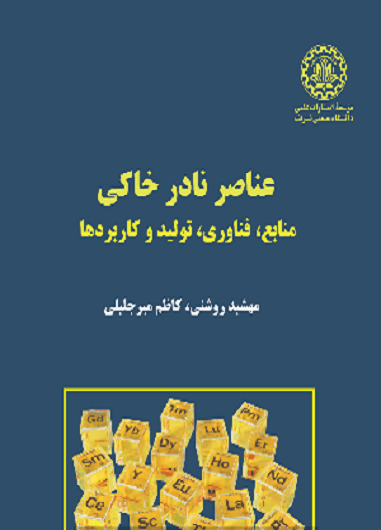 کتاب عناصر نادر خاکی منابع فناوری تولید و کاربردها