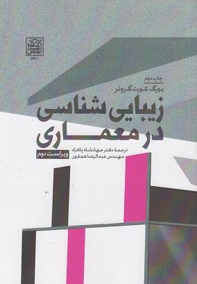 کتاب زیبایی شناسی در معماری