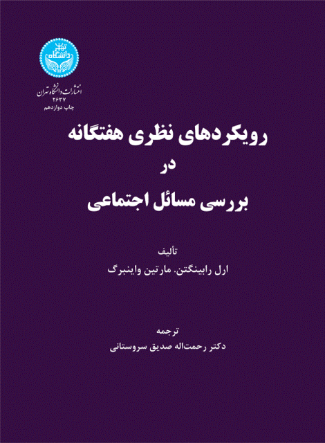 کتاب رویکردهای نظری هفتگانه در بررسی مسائل اجتماعی دانشگاه تهران