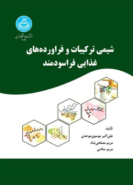 کتاب شیمی ترکیبات و فراورده های غذایی فراسودمند ویراست دوم دانشگاه تهران