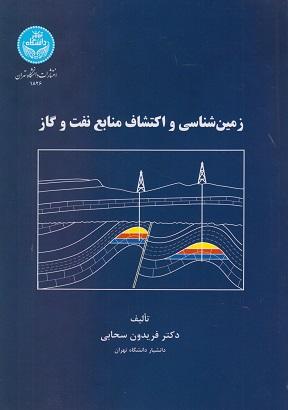 کتاب زمینشناسی و اکتشاف منابع نفت و گاز دانشگاه تهران