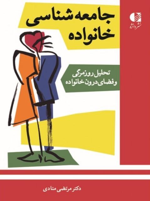 کتاب جامعه شناسی خانواده دانژه