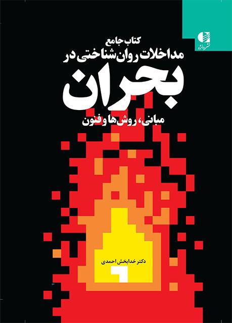 کتاب جامع مداخلات روان شناختی در بحران