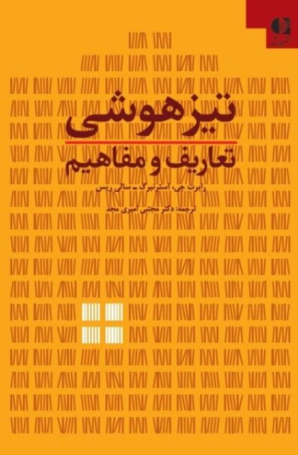 کتاب تیزهوشی تعاریف و مفاهیم
