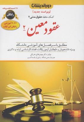 کتاب کمکحافظه حقوق مدنی 7 عقود معین 2