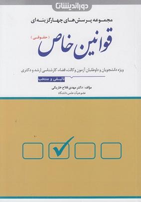 کتاب مجموعه پرسشهای چهارگزینهای قوانین خاص حقوقی