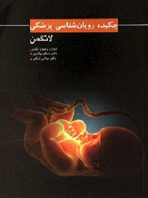کتاب چکیده رویان شناسی پزشکی لانگمن 2015