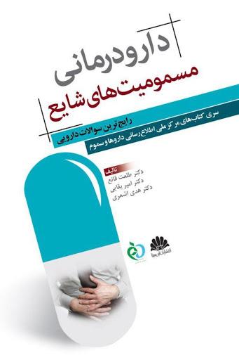 کتاب دارو درمانی مسمومیت های شایع