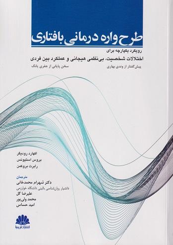 کتاب طرح واره درمانی بافتاری