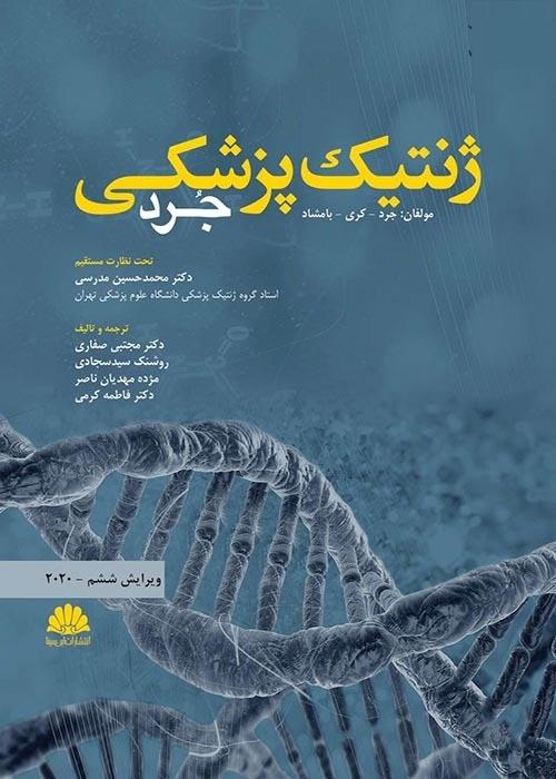 کتاب ژنتیک پزشکی جرد