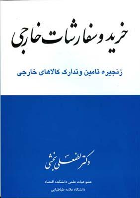 کتاب خرید و سفارشات خارجی