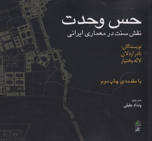 کتاب حس وحدت نقش سنت در معماری ایرانی