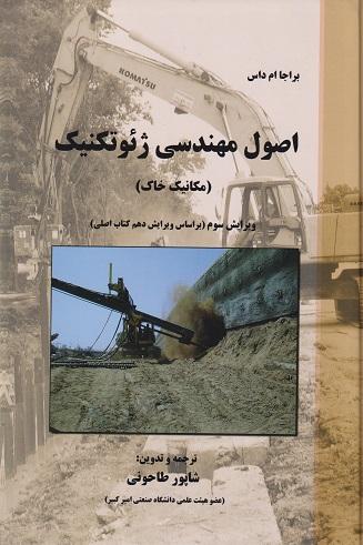 کتاب اصول مهندسی ژئوتکنیک جلد اول مکانیک خاک