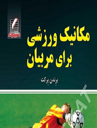 کتاب مکانیک ورزشی برای مربیان
