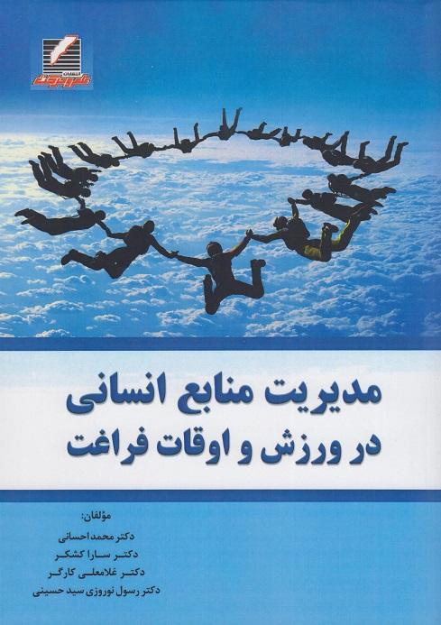 کتاب مدیریت منابع انسانی در ورزش و اوقات فراغت
