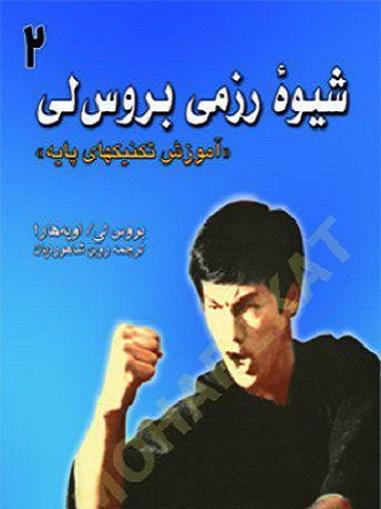 کتاب شیوه رزمی بروس لی جلد دوم علم و حرکت