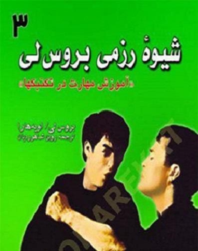 کتاب شیوه رزمی بروس لی جلد سوم علم و حرکت