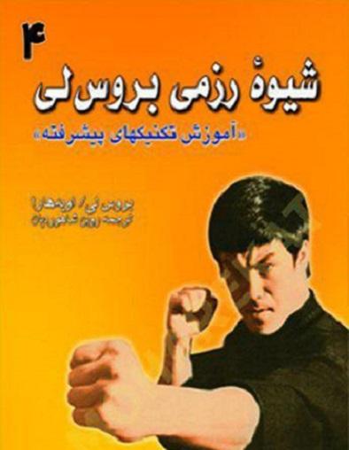 کتاب شیوه رزمی بروس لی جلد چهارم علم و حرکت