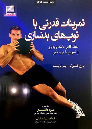 کتاب تمرینات قدرتی با توپ های بدنسازی