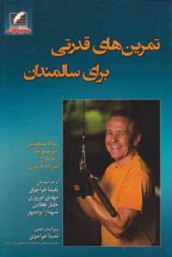 کتاب تمرین های قدرتی برای سالمندان