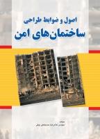 کتاب اصول و ضوابط طراحی ساختمان های امن