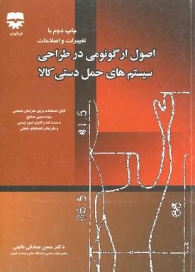 کتاب اصول ارگونومی در طراحی سیستم های حمل دستی کالا