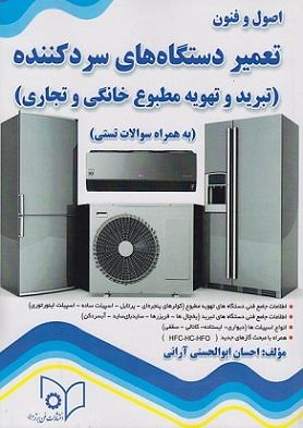 کتاب اصول و فنون تعمیر دستگاههای سردکننده