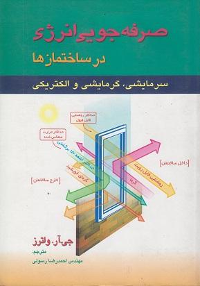 کتاب صرفه جویی انرژی در ساختمان ها