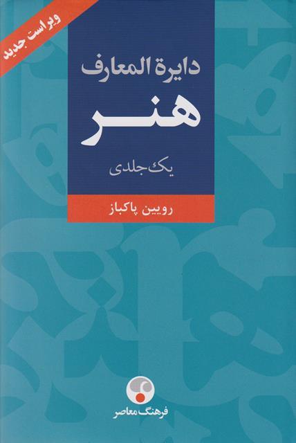 کتاب دایره المعارف هنر یک جلدی ویراست جدید