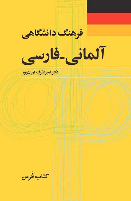 کتاب فرهنگ دانشگاهی آلمانی فارسی