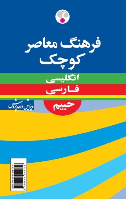 کتاب فرهنگ معاصر کوچک انگلیسی فارسی حییم ویراست چهارم