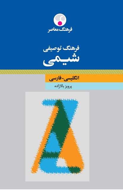کتاب فرهنگ توصیفی شیمی