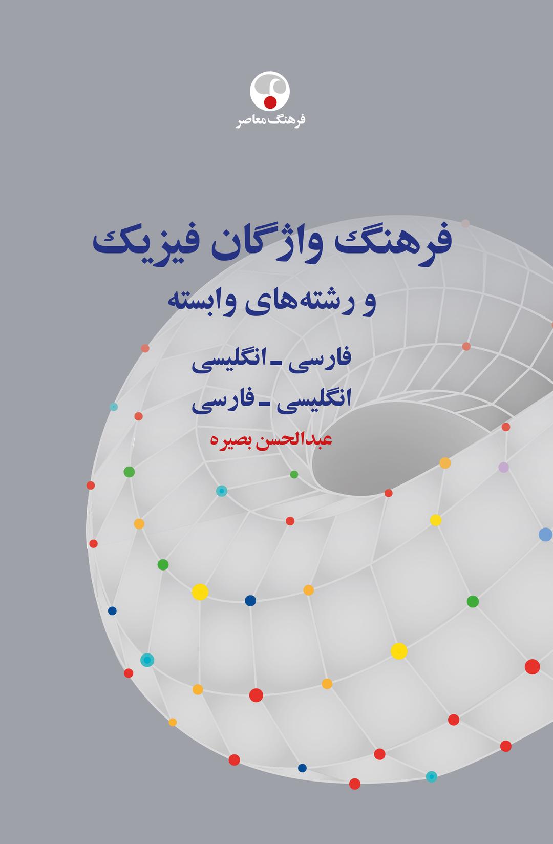 کتاب فرهنگ واژگان فیزیک و رشته های وابسته