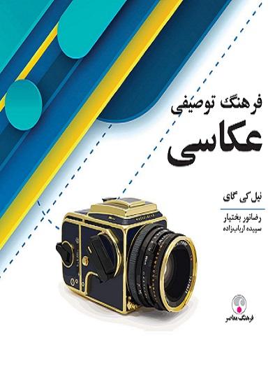 کتاب فرهنگ توصیفی عکاسی