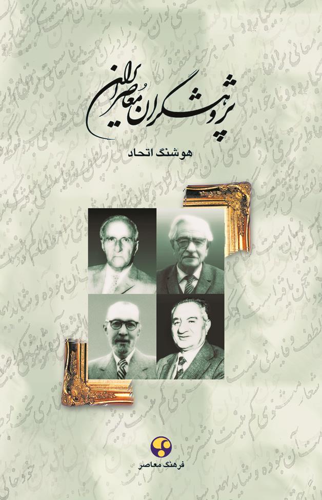 کتاب پژوهشگران معاصر ایران جلد دوم
