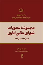 کتاب مجموعه مصوبات شورای عالی اداری