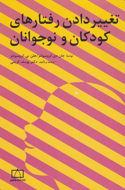 کتاب تغییر دادن رفتارهای کودکان و نوجوانان