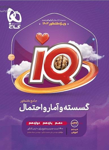 کتاب گسسته و آمار و احتمال کنکور ریاضی iQ کنکور 1403 گاج