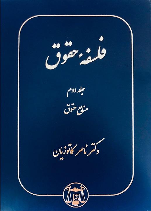 کتاب فلسفه حقوق جلد دوم منابع حقوق